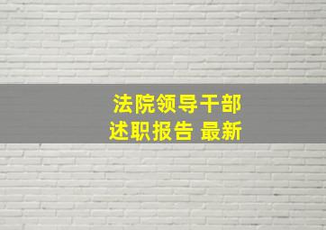 法院领导干部述职报告 最新